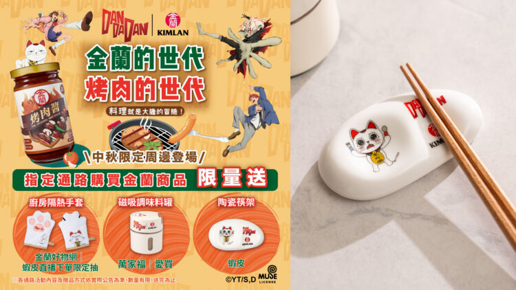 高速婆婆陪你烤肉!金蘭攜手膽大黨&明星3缺1 中秋限定好禮全台開搶 高速婆婆陪你烤肉!金蘭攜手膽大黨&明星3缺1 中秋限定好禮全台開搶